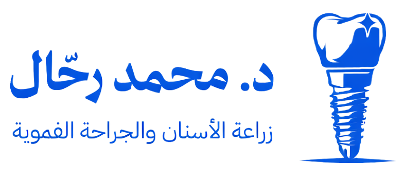 محمد تمام رحال متخصص في زراعة الاسنان والجراحة الفموية